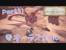 【独り言実況】ゲーム内方向音痴が喘ぐ？モンハンワールド【Part31】
