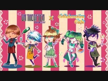 【DRTA】コラボカフェ　ドリンクメニュー解説動画