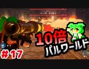 【パルワールド】10倍パルワールド #17 【ずんだもん】