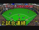 ぴかりまリーグ　2ndシーズン　今日のホームラン　003試合目　