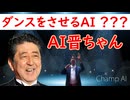 AI晋さんを躍らせる？『Champ』