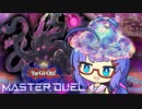 【遊戯王マスターデュエル】ウナのサカナだよ　２切れ目【VOICEROID実況】