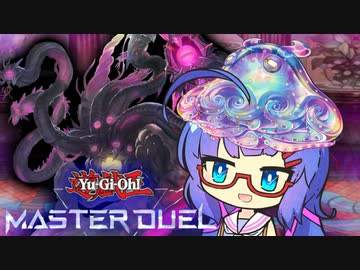 【遊戯王マスターデュエル】ウナのサカナだよ　２切れ目【VOICEROID実況】
