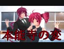【重音テト・重音テッド】 本能寺の変 【MMD】【重音テト誕生祭2024】