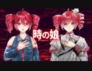 時の娘 / 重音テト・重音テトSV