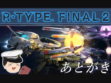 ゆっくり提督が行くR-TYPE FINAL2_あとがき