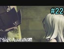 【実況】NieR:Automata　part22