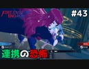 【縛りプレイ】連携の恐怖 4ピンで退場していくファイアーエムブレム エンゲージ #43 ≪FIRE EMBLEM ENGAGE≫