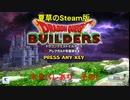 夏草のSteam®版 『ドラゴンクエストビルダーズ アレフガルドを復活せよ』 ネタバレあり その1（クリア済。動画は途中まで）