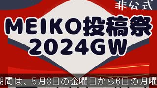 【トクロ】MEIKO投稿祭2024GW告知【！！！】