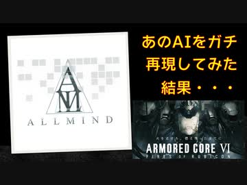 【AC6】あのAIをガチ再現してみた結果・・・