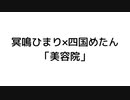 【読ム-1グランプリ2024】冥鳴ひまり×四国めたん「美容院」