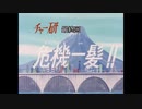 チャー研最終回　『危機一髪!!』