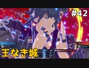 【縛りプレイ】王なき城 4ピンで退場していくファイアーエムブレム エンゲージ #42 ≪FIRE EMBLEM ENGAGE≫