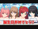 【ドルフィンウェーブ】ドルフィン達から誕生日のお祝い集