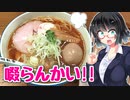 【セイカの麺Life! #42】啜乱会【麺ウマ醤油ラーメン】