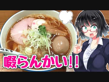 【セイカの麺Life! #42】啜乱会【麺ウマ醤油ラーメン】