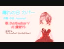 【Synthesizer V AI 重音テト】 Aoyama0 - 晴れの日 カバー 【MMD TDA式重音テト】