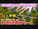 【War Thunder 空軍】零戦初飛行の日85周年記念・第3回零戦エアレース【ゆっくり実況・日本軍】