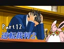 逆転裁判2　初見プレイ　Part12