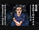 [cover] 杜王町RaDIO (Good Morning) TVアニメジョジョの奇妙な冒険(JJBA) 第4部 アカペラで歌ってみた #irosugo