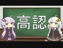 【VOICEROID解説】高認(高等学校卒業程度認定試験)