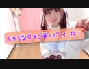 【みちか】ポッピンキャンディ☆フィーバー！【踊ってみた】