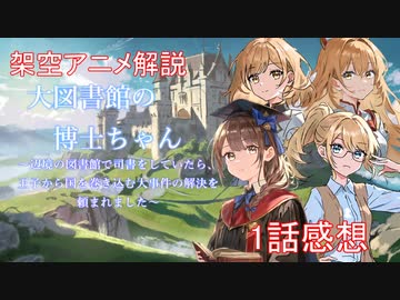 【架空アニメ解説】大図書館の博士ちゃん～辺境の図書館で司書をしていたら、王子から国を巻き込む大事件の解決を頼まれました」1話感想、解説【Project.AIHA/虚構幻想物語】