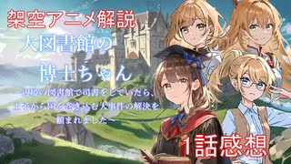 【架空アニメ解説】大図書館の博士ちゃん～辺境の図書館で司書をしていたら、王子から国を巻き込む大事件の解決を頼まれました」1話感想、解説【Project.AIHA/虚構幻想物語】