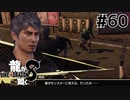 世界一運が悪くて、世界一ハッピーなヤツらの物語 Part60【龍が如く8】