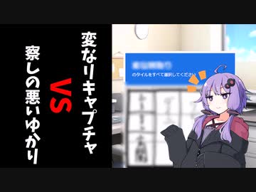 変なリキャプチャVS察しの悪いゆかり【A.I.VOICE劇場】