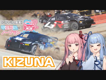 【GRヤリス車載】琴葉姉妹のノープラン・リエゾン＃92（KIZUNA）