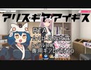 【RTA】アリス・ギア・アイギス　☆４比良坂夜露レベル８０　専用ギアレベル７０　【アリスギア】