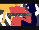 【UTAU+MMDカバー】スクランブル交際【重音テト誕生祭2024/zeze式】