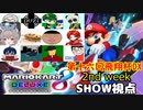 【実況】マリオカート8DELUXEをやりまSHOW 第十六回飛翔杯DX 2nd week(2024.03.31 YouTube Live)