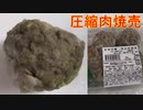 特大肉焼売を圧縮して食べました。I compressed and ate the extra-large meat shumai.