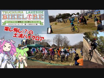 ずんだもんはバイクロアの思い出を振り返るようです #6【土浦レイクサイド バイクロア4 ファストクラス&観戦記】