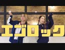 エゴロック 踊ってみた!!【ふうさじ】おまけ付き