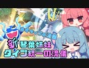 【ポケモンSV】新・琴葉姉妹　タイプ統一の流儀【みずタイプの流儀】
