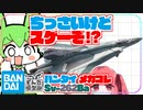 【マクロスΔ】けっこー凄いで。バンダイ メカコレ Sv-262BaドラケンⅢ【ずん模mini】