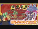 【ポケモンSV】機動(対)戦士ポケダムSV【はらペコのイカ二貫】(健康美杯)