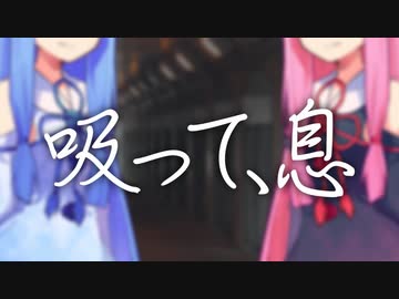 吸って、息