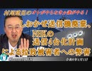 オレがやらなきゃ誰がやる！第９回「オレがやらなきゃ誰がやる！しおかぜ送信機廃棄、NHKの送信機４台化計画による拉致被害者への弊害(前半)」村尾建兒  AJER2024.4.1(5)