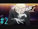 【実況】人生初のペルソナシリーズ『ペルソナ5 ザ・ロイヤル』を実況プレイ！　#2【ネタバレあり】