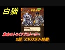 白猫　革命のトライアドストーリー　２話　＜V.O.X＞始動　ガチャキャラ　アイシャ（大剣）エリス（双剣）ザック（輝剣）　＃３　【白猫プロジェクト】