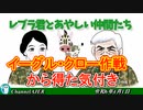 レブラ君とあやしい仲間たち　 「イーグル・クロー作戦から得た気づ」荒木和博＆葛城奈海　AJER2024.4.1(9)