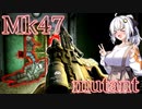 【EFT】# 209　Mk47は貫通力よし！ダメージよし！レートよし！リコイル……ヨシ…？【タルコフ/紲星あかり】