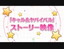 プリンセスコネクト！Re:Dive「キャル＆ヤバイバル」ストーリー