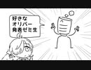 好きなオリバー発表ゼミ生
