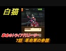 白猫　革命のトライアドストーリー　７話　革命軍の参謀　ガチャキャラ　アイシャ（大剣）エリス（双剣）ザック（輝剣）　＃１３　【白猫プロジェクト】